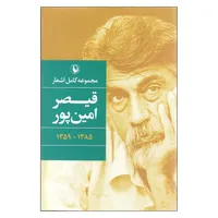 کتاب مجموعه اشعار کامل قیصر امین پور اثر قیصر امین پور انتشارات مروارید