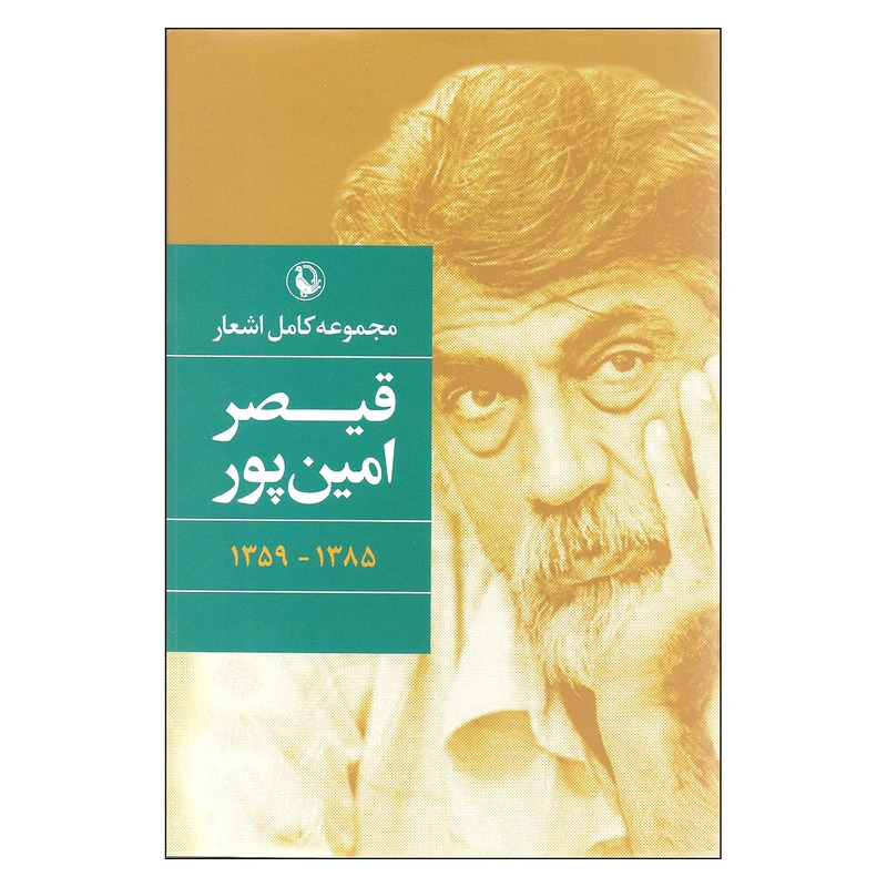 کتاب مجموعه اشعار کامل قیصر امین پور اثر قیصر امین پور انتشارات مروارید