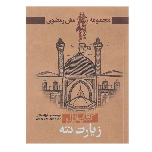 کتاب زیارت ننه اثر م علیزاده ثانی کتاب زیارت ننه اثر م علیزاده ثانی