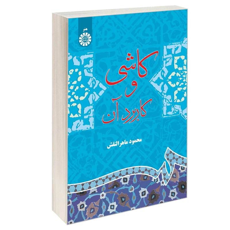 کتاب کاشی و کاربرد آن اثر محمود ماهرالنقش نشر سمت