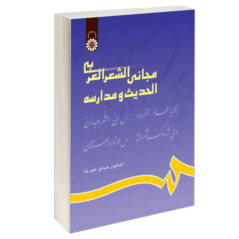 کتاب مجانی الشعر العربی الحدیث و مدارسه اثر دکترصادق خورشا نشر سمت
