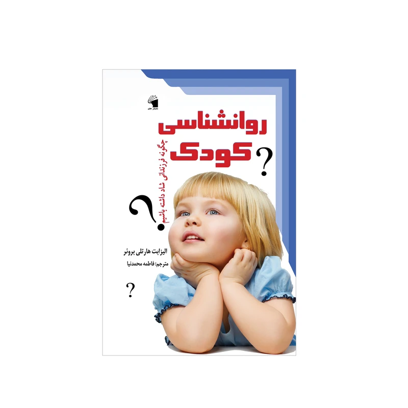 کتاب روانشناسی کودک اثر الیزابت هارتلی بروئر انتشارات معیار علم