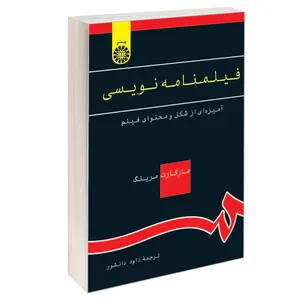 کتاب فیلمنامه نویسی آمیزه ای از شکل و محتوای فیلم اثر مارگارت مرینگ نشر سمت