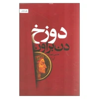 کتاب دوزخ اثر دن براون نشر کتابسرای تندیس