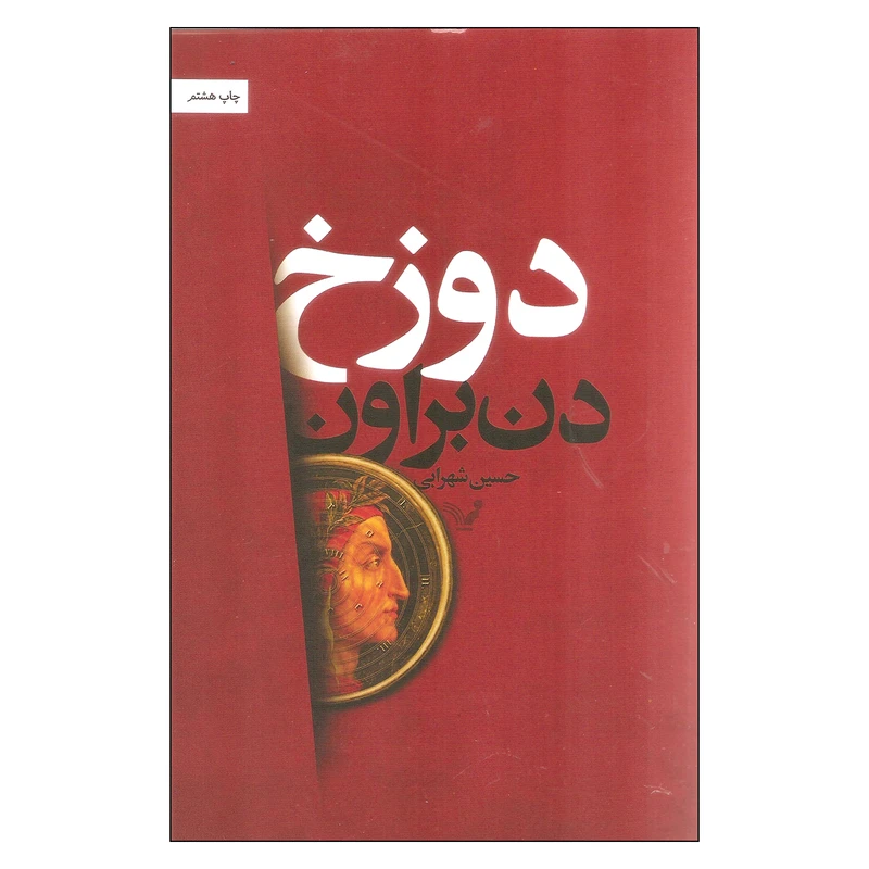 کتاب دوزخ اثر دن براون نشر کتابسرای تندیس