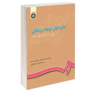 کتاب نظریه‌ های توسعه روستایی اثر دکتر محمدحسین پاپلی یزدی و محمد امیر ابراهیمی نشر سمت