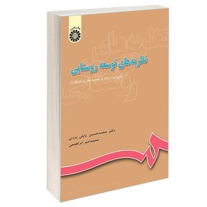 کتاب نظریه‌ های توسعه روستایی اثر دکتر محمدحسین پاپلی یزدی و محمد امیر ابراهیمی نشر سمت