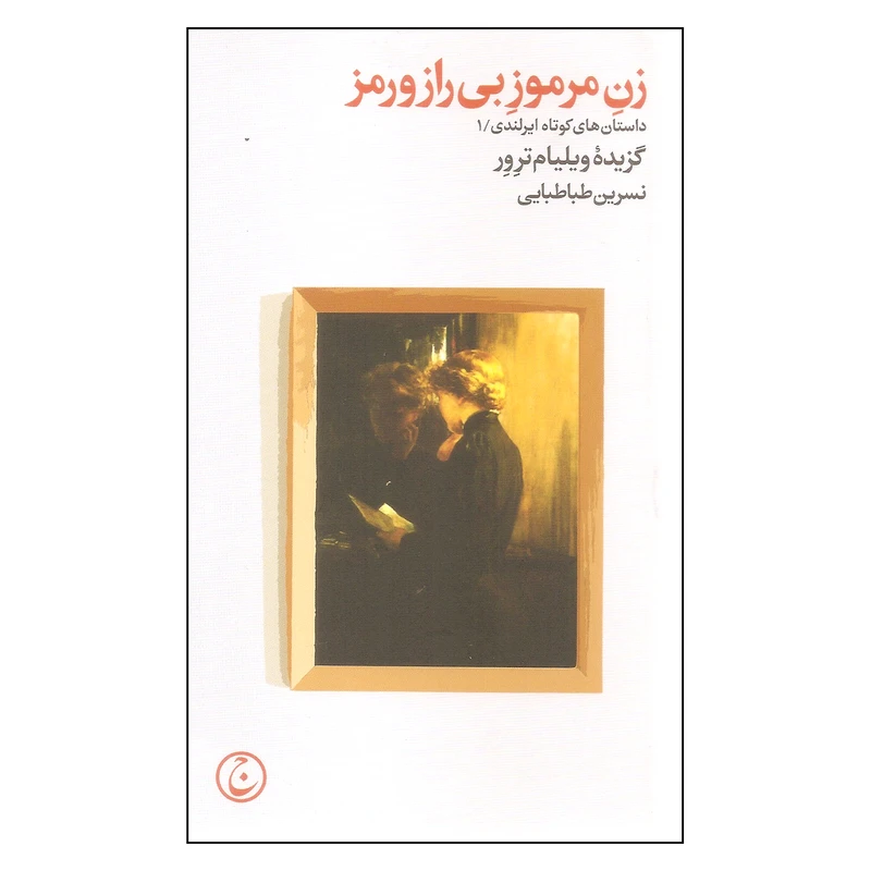 کتاب زن مرموز بی راز و رمز اثر ویلیام ترور انتشارات فرهنگ جاوید