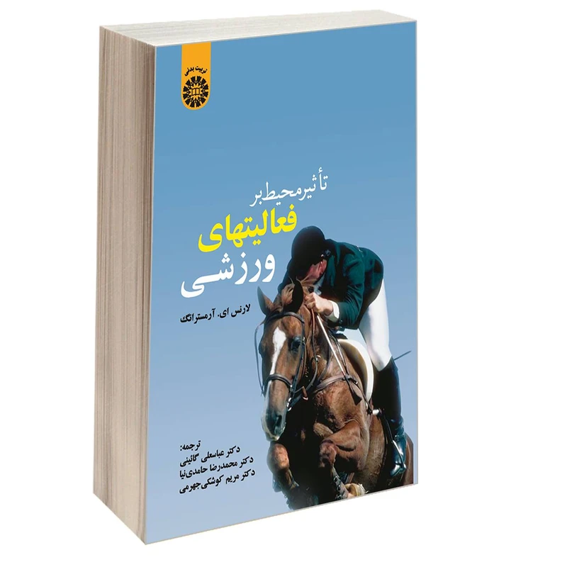کتاب تاثیر محیط بر فعالیتهای ورزشی اثر لارنس ای. آرمسترانگ نشر سمت