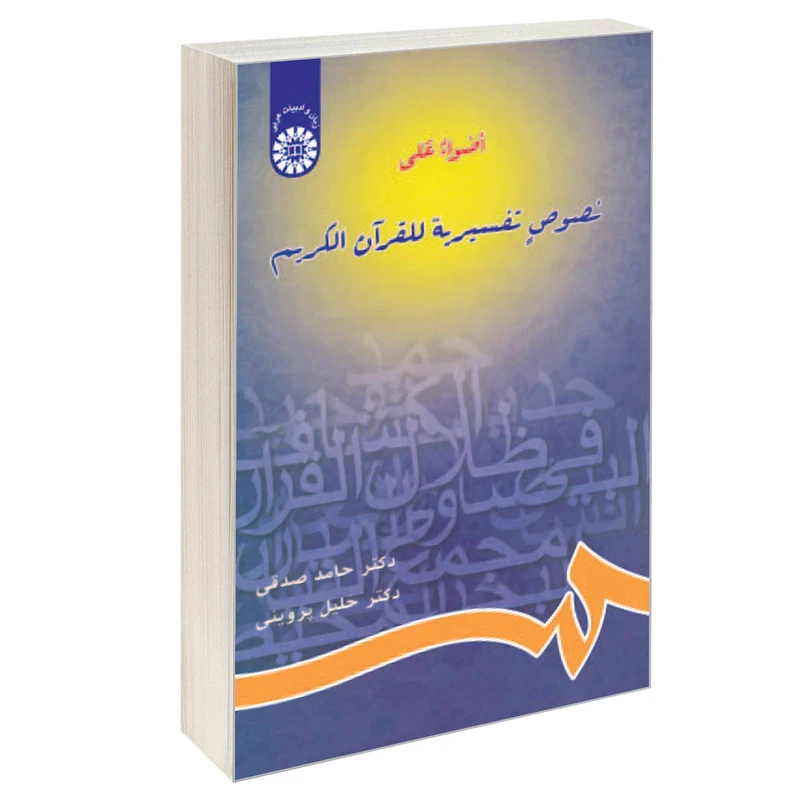 کتاب اضواء علی نصوص تفسیریة للقرآن الکریم اثر دکتر حامد صدقی و دکتر خلیل پروینی نشر سمت