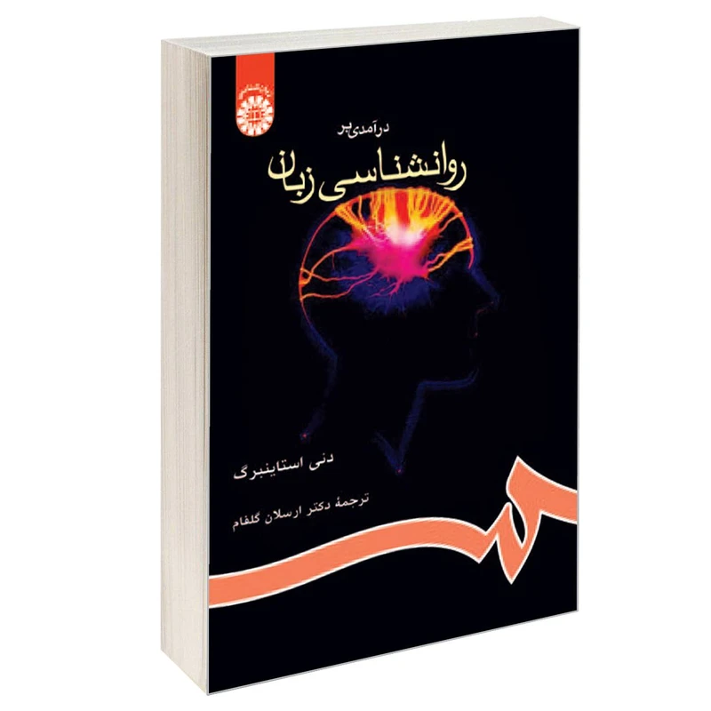 کتاب درآمدی بر روانشناسی زبان اثر دنی استاینبرگ نشر سمت