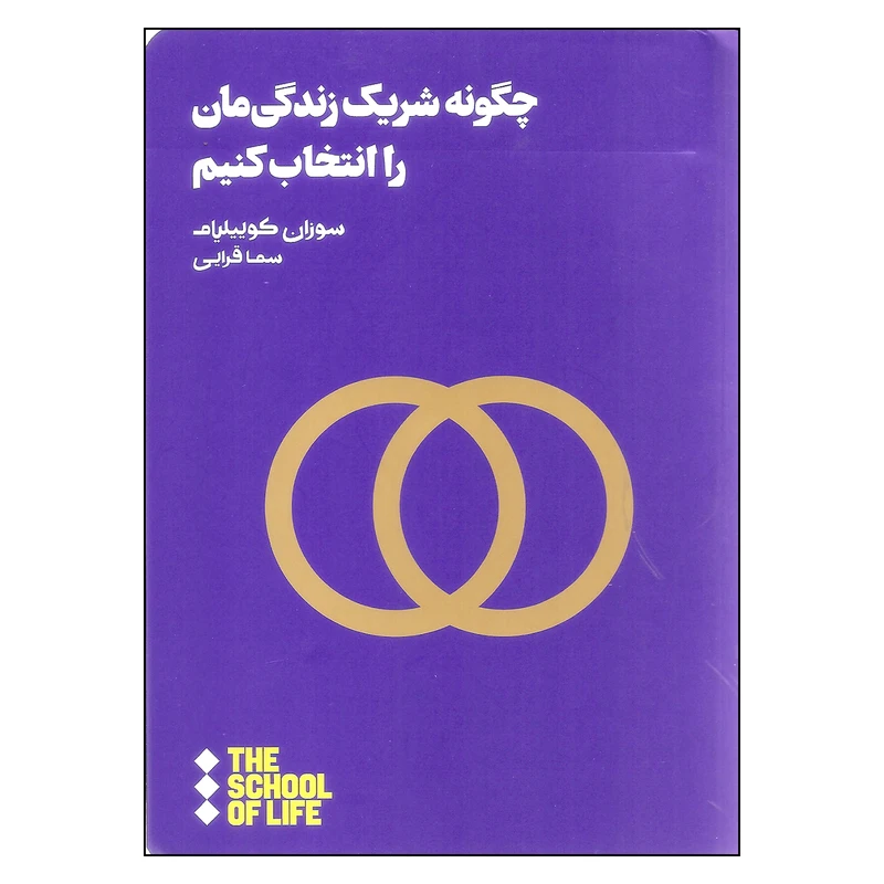کتاب چگونه شریک زندگی مان را انتخاب کنیم اثر سوزان کوییلیام نشر هنوز