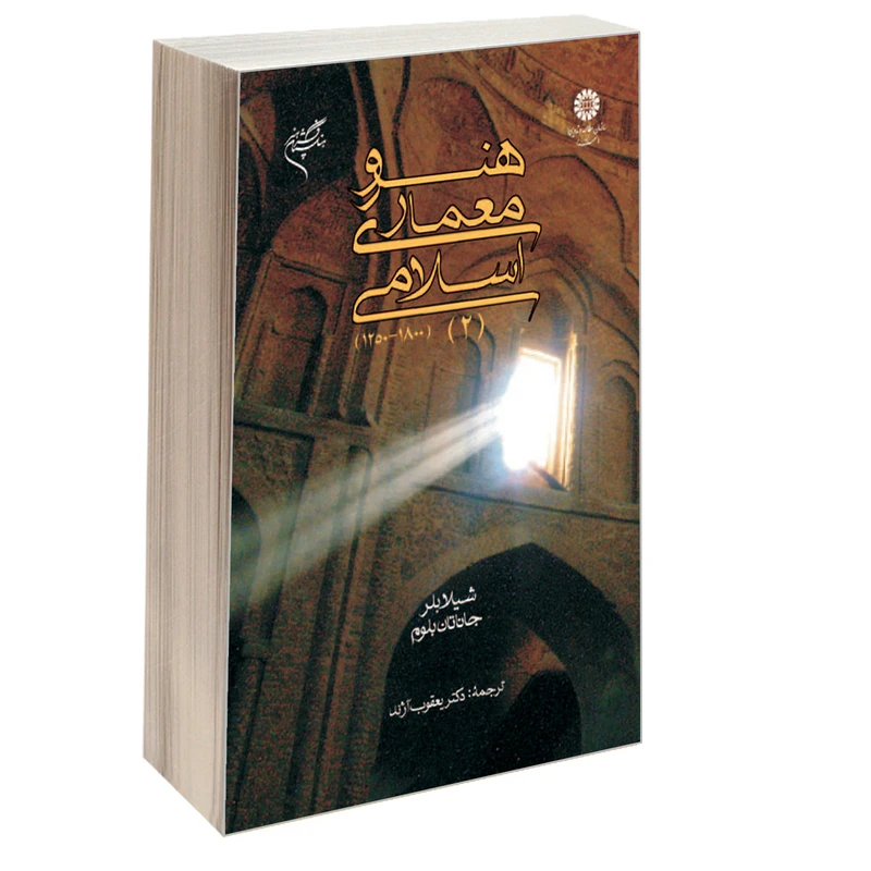 کتاب هنر و معماری اسلامی (2) (1800-1250) اثر شیلا بلر و جاناتان بلوم نشر سمت