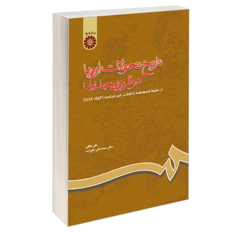 کتاب تاریخ‌ تحولات اروپا در قرون جدید اثر نقی لطفی و دکتر محمد علی علیزاده نشر سمت