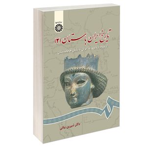 کتاب تاریخ ایران باستان (2) از ورود آریاییها به ایران تا پایان هخامنشیان اثر دکتر شیرین بیانی نشر سمت