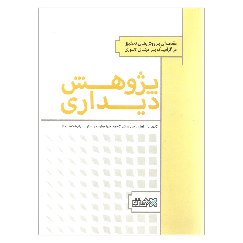 کتاب پژوهش دیداری اثر یان نوبل و راسل بستلی نشر هنر نو