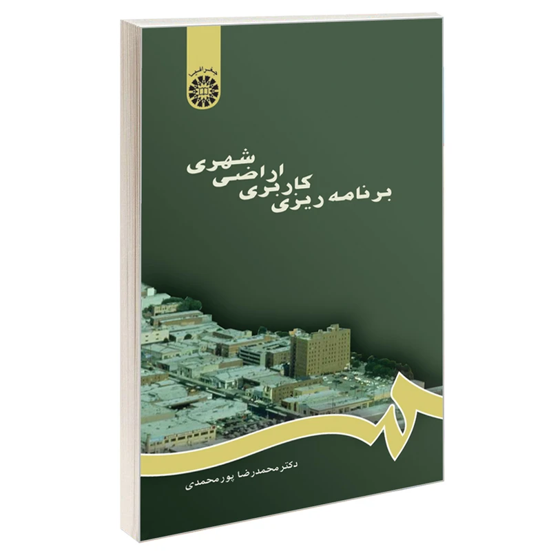 کتاب برنامه ریزی کاربری اراضی شهری اثر دکتر محمدرضا پور محمدی نشر سمت