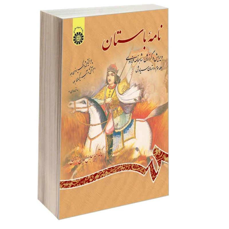 کتاب نامه باستان ویرایش و گزارش شاهنامه فردوسی اثر دکتر میرجلال‌الدین کزازی نشر سمت جلد 3