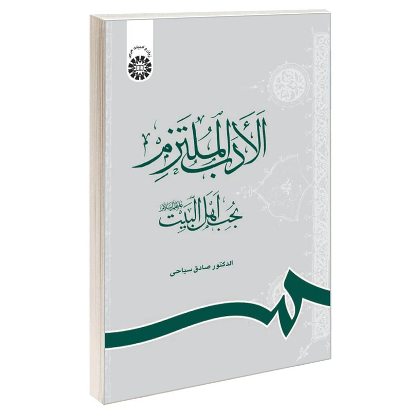 کتاب الادب الملتزم بحب اهل البیت (علیهم السلام) اثر الدکتور صادق سیاحی نشر سمت
