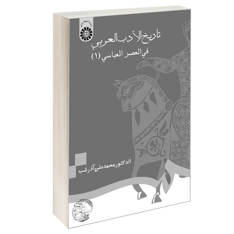 کتاب تاریخ الادب العربی فی العصر العباسی (1) اثر الدکتور محمدعلی آذرشب نشر سمت