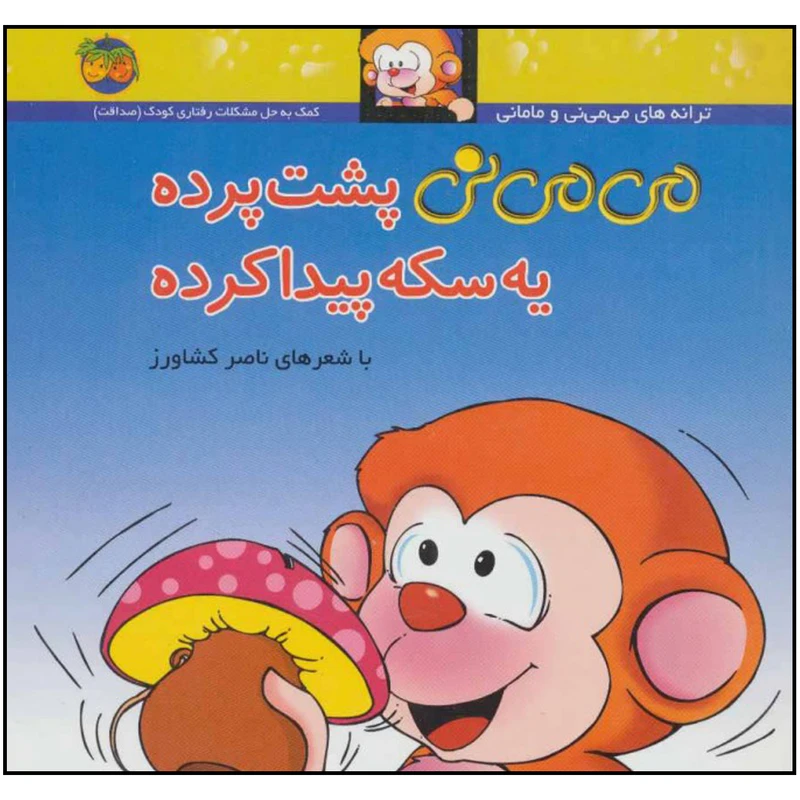 کتاب مي مي ني پشت‌ پرده‌ يه‌ سكه‌ پيدا‌ كرده اثر ناصر کشاورز نشر کتاب های فندق