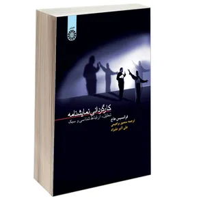 کتاب کارگردانی نمایشنامه تحلیل، ارتباط شناسی و سبک اثر فرانسیس هاج نشر سمت