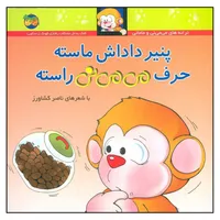 کتاب پنير داداش ماسته حرف مي مي ني راسته اثر ناصر کشاورز نشر کتاب های فندق