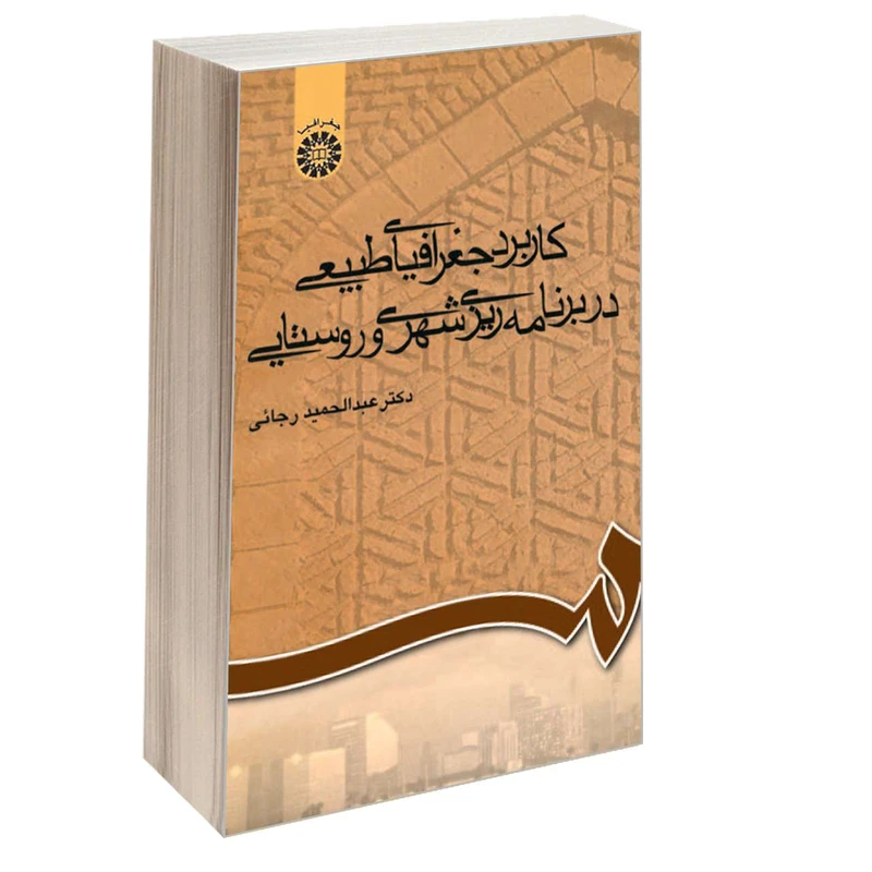 کتاب کاربرد جغرافیای طبیعی در برنامه ریزی شهری و روستایی اثر دکتر عبدالحمید رجائی نشر سمت