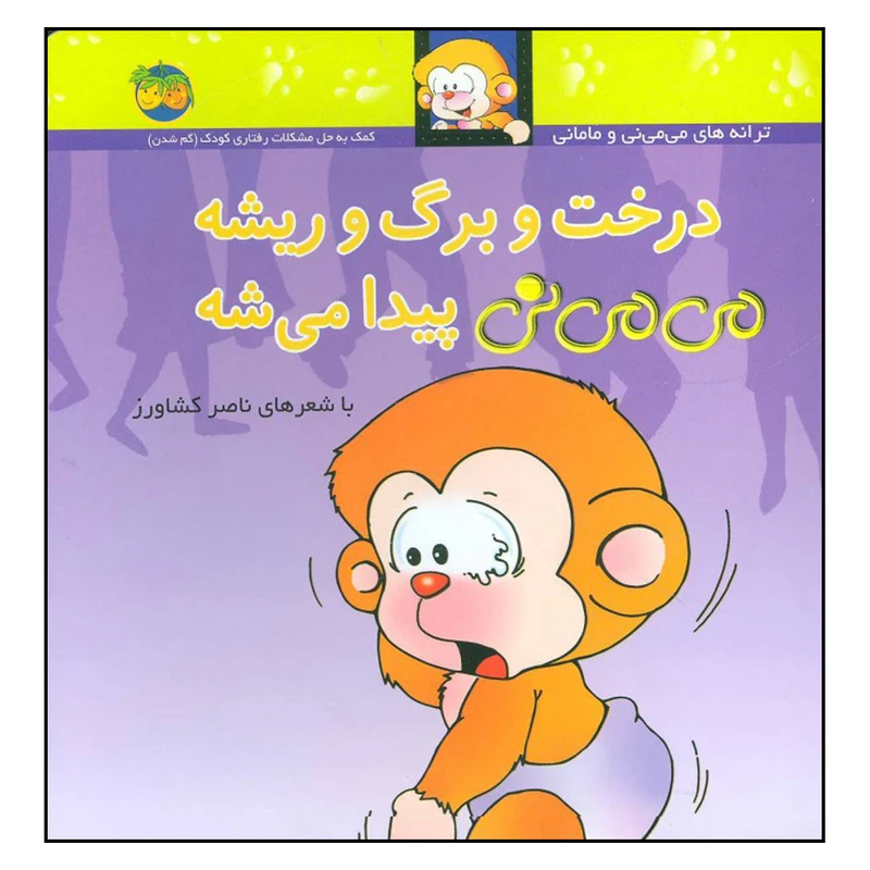 کتاب درخت و برگ و ريشه مي مي ني پیدا می شه اثر ناصر کشاورز نشر کتاب های فندق