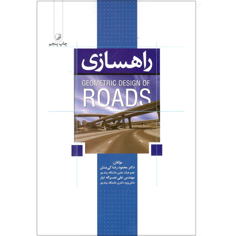 کتاب راهسازی اثر دکتر محمود رضا کی منش و مهندس علی نصراله تبار انتشارات نوآور