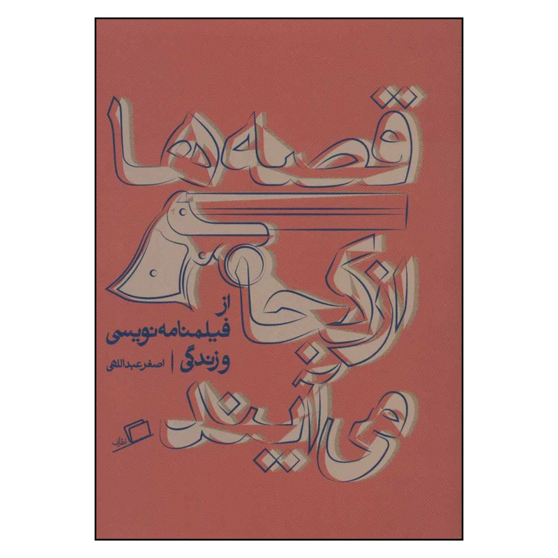 کتاب قصه ها از کجا می آیند اثر اصغر عبداللهی نشر اطراف 