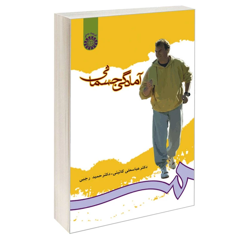 کتاب آمادگی جسمانی اثر دکتر عباسعلی گائینی و دکتر حمید رجبی نشر سمت