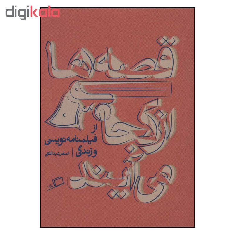 کتاب قصه ها از کجا می آیند اثر اصغر عبداللهی نشر اطراف کتاب قصه ها از کجا می آیند اثر اصغر عبداللهی نشر اطراف