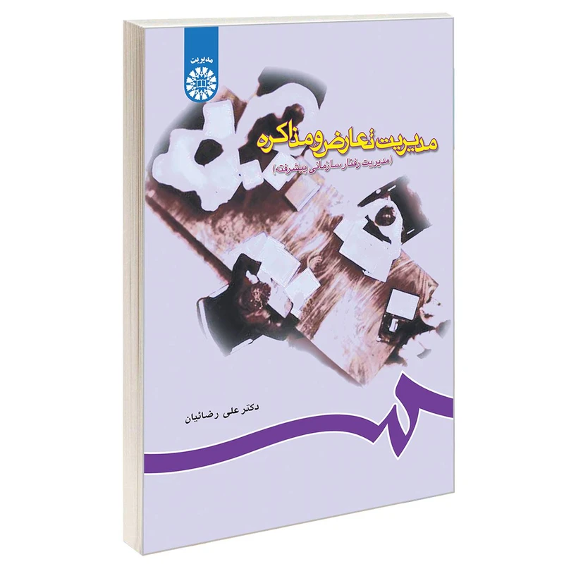 کتاب مدیریت تعارض و مذاکره (مدیریت رفتار سازمانی پیشرفته) اثر دکتر علی رضائیان نشر سمت