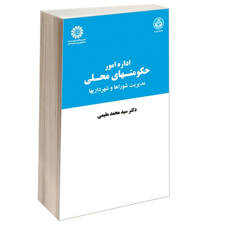 کتاب اداره امور حکومتهای محلی مدیریت شوراها و شهرداریها اثر دکتر سید محمد مقیمی نشر سمت