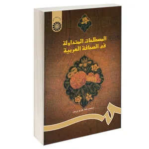 کتاب المصطلحات المتداوله فی الصحافه العربیه اثر محمدرضا عزیزی پور نشر سمت