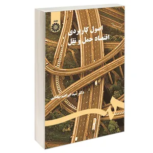 کتاب اصول کاربردی اقتصاد حمل و نقل اثر دکتر سید ابراهیم بیضایی نشر سمت