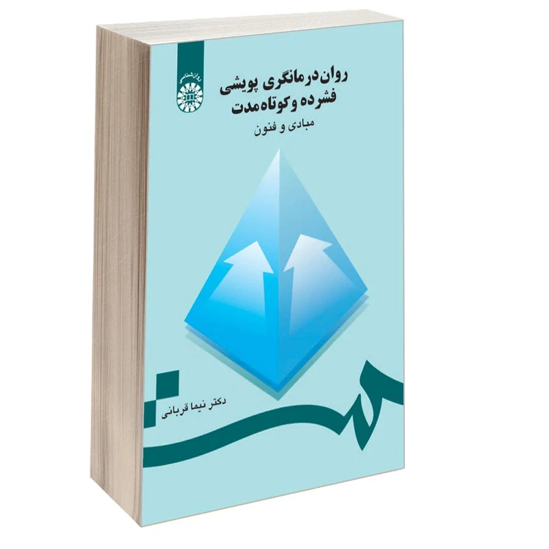 کتاب روان درمانگری پویشی فشرده و کوتاه مدت مبادی و فنون اثر دکتر نیما قربانی نشر سمت