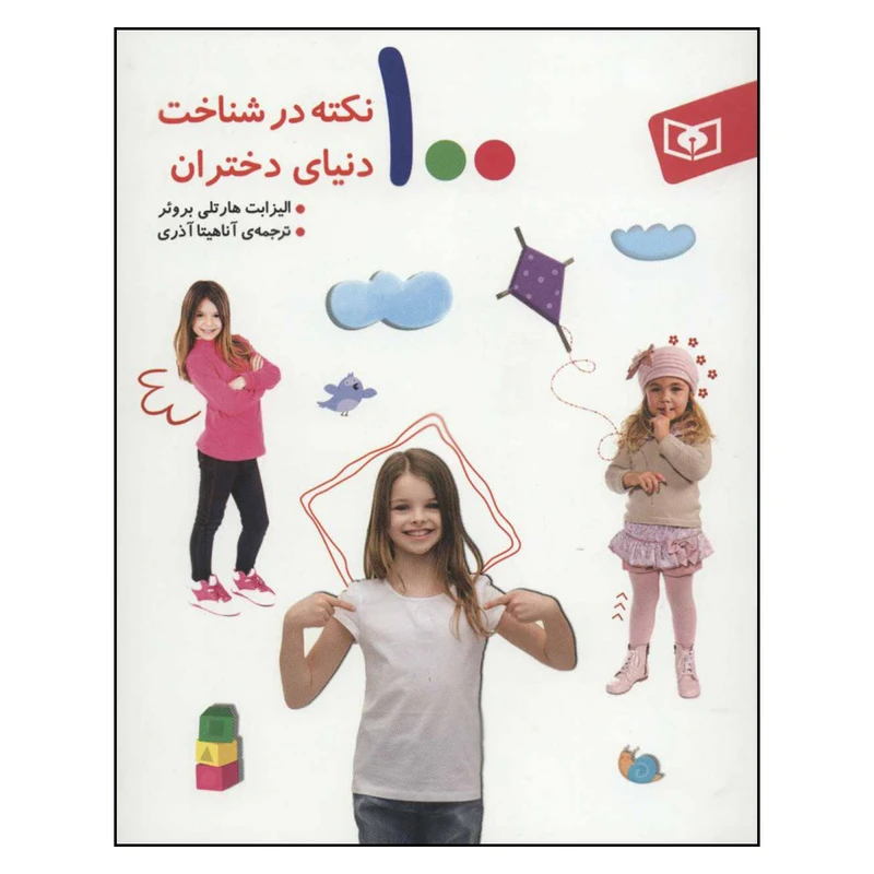 کتاب 100 نکته در شناخت دنیای دختران اثر الیزابت هارتلی بروئر انتشارات قدیانی