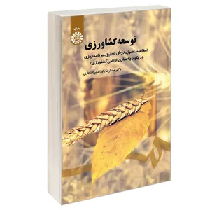 کتاب توسعه کشاورزی (مفاهیم، اصول، روش تحقیق، برنامه ریزی در یکپارچه سازی اراضی کشاورزی) اثر دکتر عبدالله رضا رکن‌الدین افتخاری نشر سمت