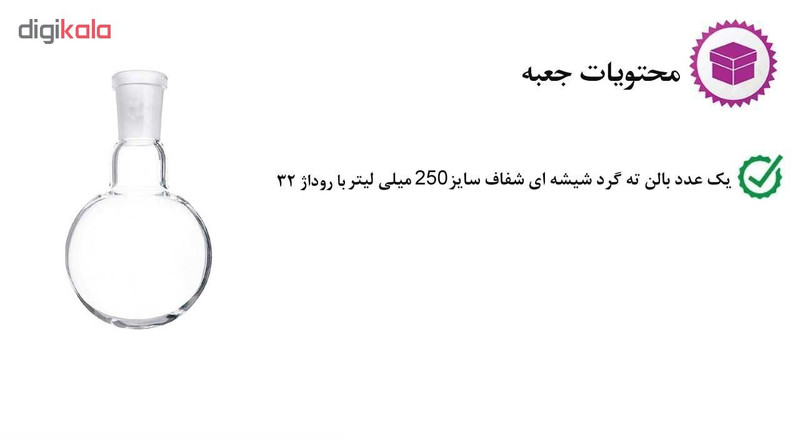 بالن آزمایشگاهی مدل R32 ظرفیت 250 میلی لیتر