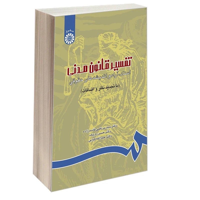 کتاب تفسیر قانون مدنی اسناد، آراء و اندیشه های حقوقی اثر جمعی از نویسندگان نشر سمت