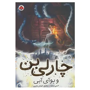 کتاب چارلی بن 3 اثر جنی نیمو