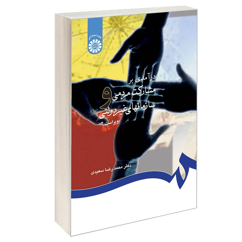 کتاب درآمدی بر مشارکت مردمی و سازمانهای غیردولتی اثر دکتر محمدرضا سعیدی نشر سمت