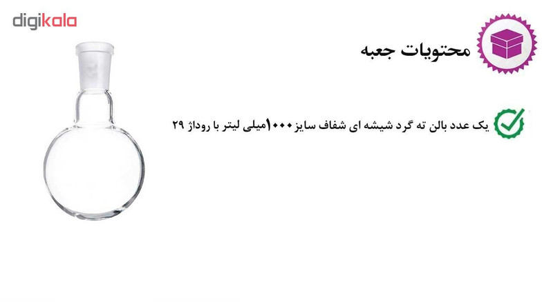 بالن آزمایشگاهی مدل R29 ظرفیت 1000 میلی لیتر بالن آزمایشگاهی مدل R29 ظرفیت 1000 میلی لیتر