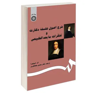 کتاب شرح اصول فلسفه دکارت و تفکرات ما بعد الطبیعی اثر اسپینوزا نشر سمت