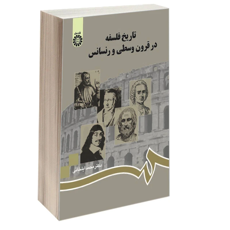 کتاب تاریخ فلسفه در قرون وسطی و رنسانس اثر دکتر محمد ایلخانی نشر سمت