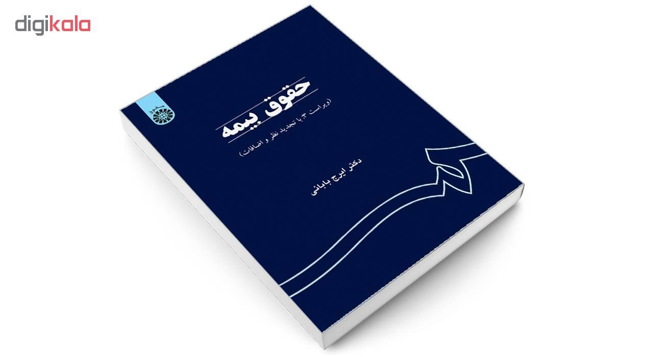 کتاب حقوق بیمه اثر دکتر ایرج بابائی نشر سمت main 1 3