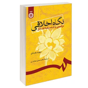 کتاب نگاه اخلاقی درآمدی به فلسفه اخلاق اثر دیوید مک‌ناتن نشر سمت