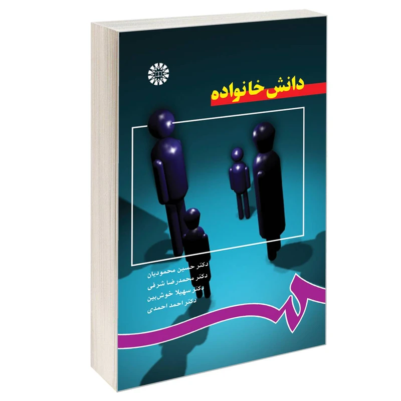کتاب دانش خانواده اثر جمعی از نویسندگان نشر سمت